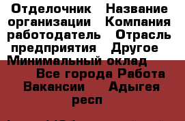 Отделочник › Название организации ­ Компания-работодатель › Отрасль предприятия ­ Другое › Минимальный оклад ­ 25 000 - Все города Работа » Вакансии   . Адыгея респ.